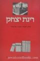 61738 Rinat yitzchak (Hebrew)